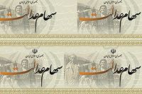آیین نکوداشت ساماندهی سهام عدالت آغاز به کار کرد