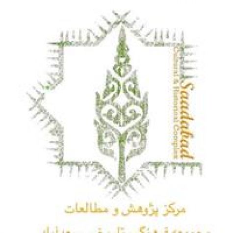 فراخوان ارسال مقاله به مجموعه فرهنگی‌تاریخی سعدآباد