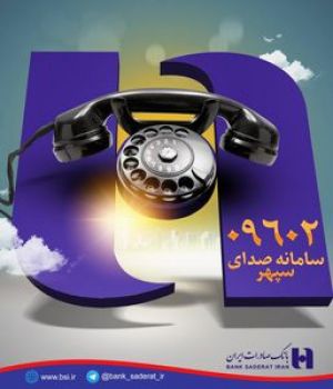 پشتیبانی ۲۴ ساعته در مرکز امداد مشتریان صدای سپهر بانک صادرات ایران
