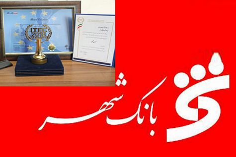 نشان ملی نبوغ و مدیریت ایرانی درصنعت بانکداری به بانک شهر اهدا شد