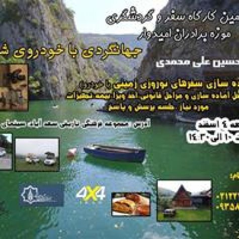 کارگاه یک‌روزه «سفر با خودروی شخصی» در سعدآباد برگزار می‌شود