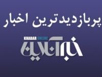 از بازی جدید احمدی‌نژاد تا فرار آقای حاشیه از حاشیه/ پربازدیدهای ۱۷ فروردین