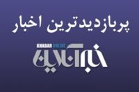 پشت‌پرده جنجال‌آفرینی احمدی‎نژادی‎ها و توییت طعنه‌آمیز ظریف درباره عربستان/ پربازدیدهای ۱۶ فروردین