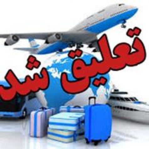 تعلیق مجوز بند «ب» 5 شرکت خدمات مسافرتی و گردشگری در گلستان