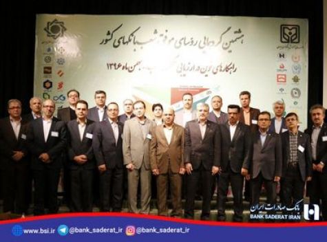 تجلیل از ٢٥ رئیس شعبه بانک صادرات ایران در بانک مرکزی