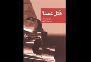 فرار از مرزهای محقر زندگی با دسیسه شیطانی در «قتل عمد»