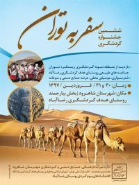 ششمین جشنواره گردشگری سفر به توران برگزار می‌شود