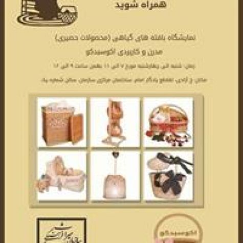 برپایی نمایشگاه بافته‌های گیاهی در سازمان میراث‌فرهنگی