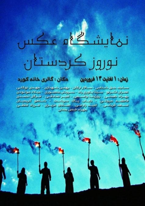 برگزاری نمایشگاه عکس نوروز کردستان