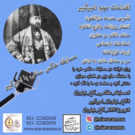 برگزاری مسابقه عکس سلفی با امیرکبیر در مجموعه نیاوران در نوروز 1397