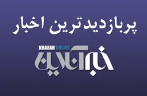 از تصویر هولناک آخرین وضعیت «سانچی» تا تهدید جدی ماشین‌های ظرفشویی برای سلامتی/ پربازدیدهای ۲۴ دی