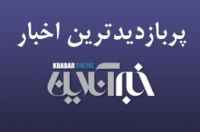 از تصویر هولناک آخرین وضعیت «سانچی» تا تهدید جدی ماشین‌های ظرفشویی برای سلامتی/ پربازدیدهای ۲۴ دی