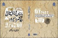 کتاب «باستان‌شناسی و تاریخ دره‌شهر» منتشر شد
