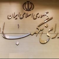 بررسی طرح حمایت از هنرمندان و استادکاران صنایع‌دستی در جلسه شورای نگهبان