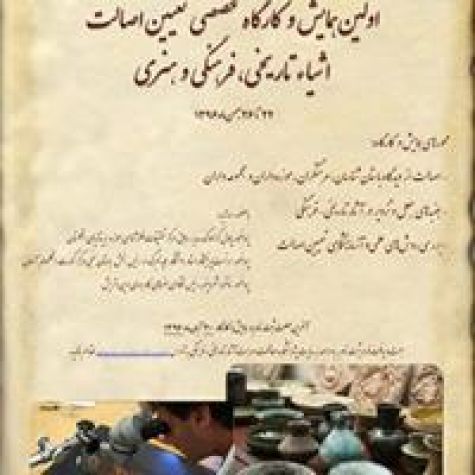 نخستین همایش «تعیین اصالت اشیای تاریخی، فرهنگی و هنری» برگزار می‌شود