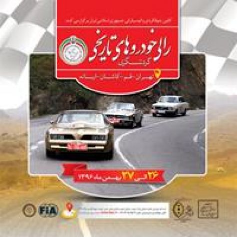 رالی گردشگری خودروهای تاریخی