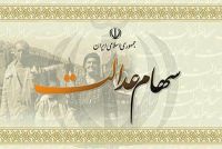 آخرین تصمیمات در خصوص سهام عدالت