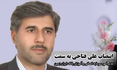علی فتاحی مدیر امور سرمایه انسانی و آموزش بانک ایران زمین شد