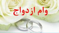 اعطای 5980 فقره تسهیلات قرض الحسنه ازدواج و تهیه جهیزیه