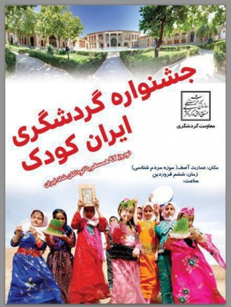برگزاری جشنواره بزرگ گردشگری ایران کودک در شهرهای سنندج و مریوان