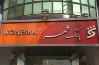 ارائه تسهیلات جدید بانک شهر به شهروندان