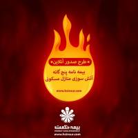  طرح ویژه عید تا عید فروش آنلاین بیمه نامه آتش سوزی رونمایی شد