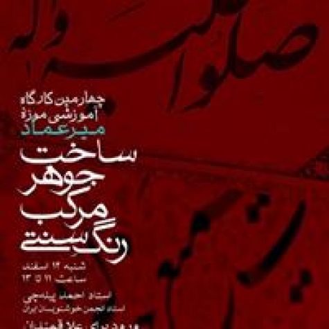 کارگاه آموزشی ساخت جوهر، مرکب و رنگ سنتی در سعدآباد برگزار می‌شود