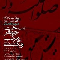 کارگاه آموزشی ساخت جوهر، مرکب و رنگ سنتی در سعدآباد برگزار می‌شود