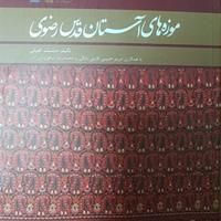 کتاب «موزه‌های آستان قدس رضوی» منتشر شد