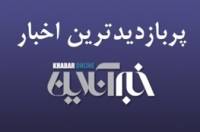 از هشدارهای صریح رهبر انقلاب به برخی تخریب‌گران تا پیام زلزله دیشب تهران/ پربازدیدهای ۶ دی