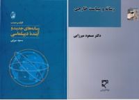 نگاه دو نویسنده ایرانی و خارجی به نقش رسانه‌ها در دیپلماسی