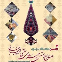 برگزاری دومین نمایشگاه سراسری صنایع‌دستی و هنرهای سنتی در خراسان جنوبی