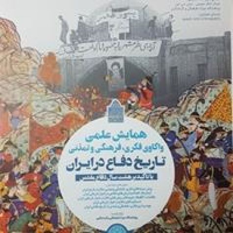 نخستین همایش علمی واکاوی فکری، فرهنگی و تمدنی تاریخ دفاع در ایران فردا برگزار می‌شود