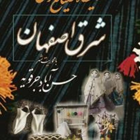 برگزاری نمایشگاه صنایع‌دستی در شرق اصفهان به‌مناسبت دهه مبارک فجر