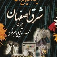 برگزاری نمایشگاه صنایع‌دستی در شرق اصفهان به‌مناسبت دهه مبارک فجر