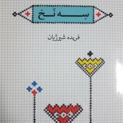 کتاب «داستان سه نخ» رتبه چهارم لاک‌پشت پرنده را کسب کرد