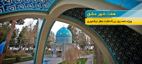 ویژه برنامه‌های روز ملی بزرگداشت عطار نیشابوری اعلام شد