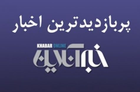 از احتمال افزایش سقف حقوق‌ها تا توضیحات رشیدپور درباره گفت‌وگو با روحانی/ پربازدیدهای سوم بهمن