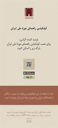 راه‌اندازی اپلیکیشن راهنمای موزه ملی ایران