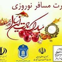 استقبال مهدی‌شهری‌ها از گردشگران نوروزی با کارت مسافر