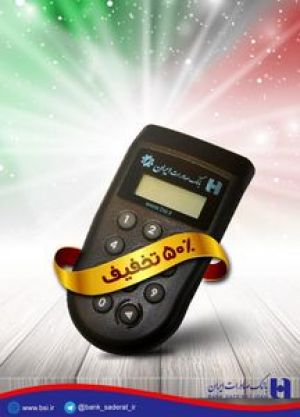 تخفیف ۵٠ درصدی رمزیاب سخت افزاری بانک صادرات ایران به مناسبت ایام الله دهه فجر