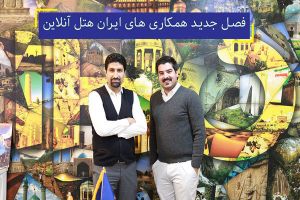 فصل جدید همکاری‌های ایران هتل با هتل‌های ایران برای توسعه فروش