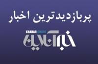 از واکنش به بررسی اموال رهبر انقلاب در آمریکا تا افشای اسناد زندگی حسنی مبارک/پربازدیدهای دوم دی