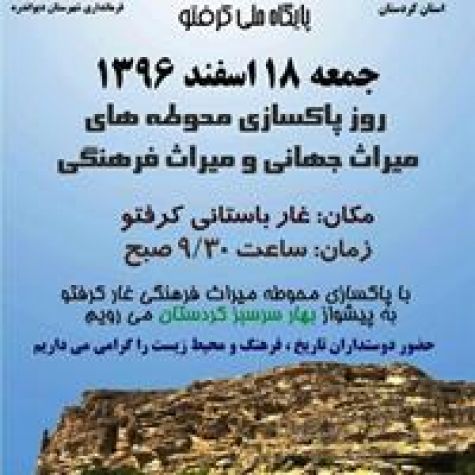 محوطه غار باستانی کرفتو پاک‌سازی می‌‎شود