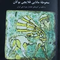 کتاب مجموعه مقالات بررسی باستان‌شناختی محوطه مانایی قلایچی بوکان منتشر شد