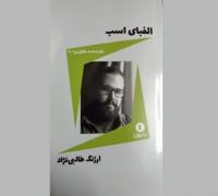 «الفبای اسب»؛ روایتی تازه از یک اثر کهن درباره ایل بختیاری