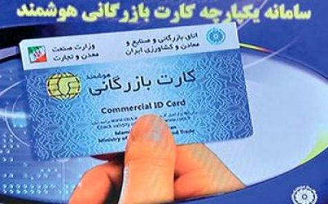 کارت بازرگانی در دو راهی حذف یا اصلاح؟