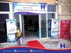 باجه بانک صادرات ایران در «پدیده شاندیز» راه‌اندازی شد
