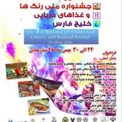 جشنواره ملی رنگ‌ها و غذاهای دریایی خلیج فارس در بندرعباس برگزار می‌شود