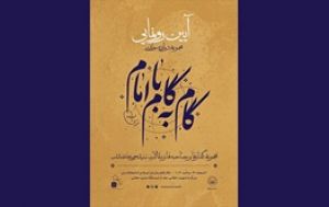 مراسم رونمایی از گام به گام با امام موسی صدر در کتابخانه ملی برگزار می‌شود